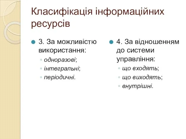 Класифікація інформаційних ресурсів 3. За можливістю використання: одноразові; інтегральні; періодичні.