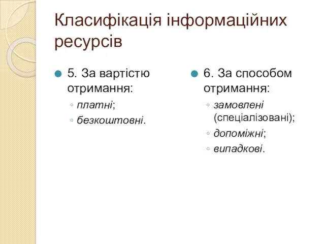 Класифікація інформаційних ресурсів 5. За вартістю отримання: платні; безкоштовні. 6.