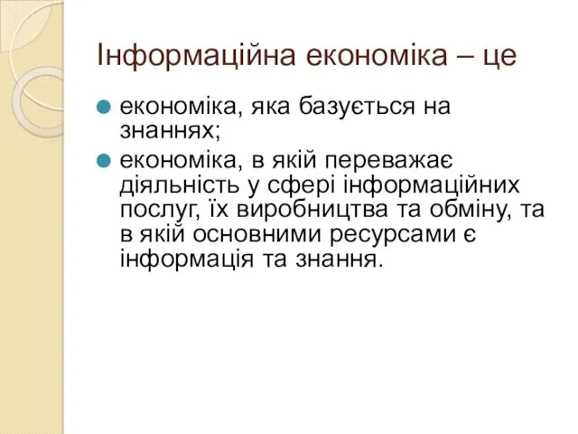 Інформаційна економіка – це економіка, яка базується на знаннях; економіка,