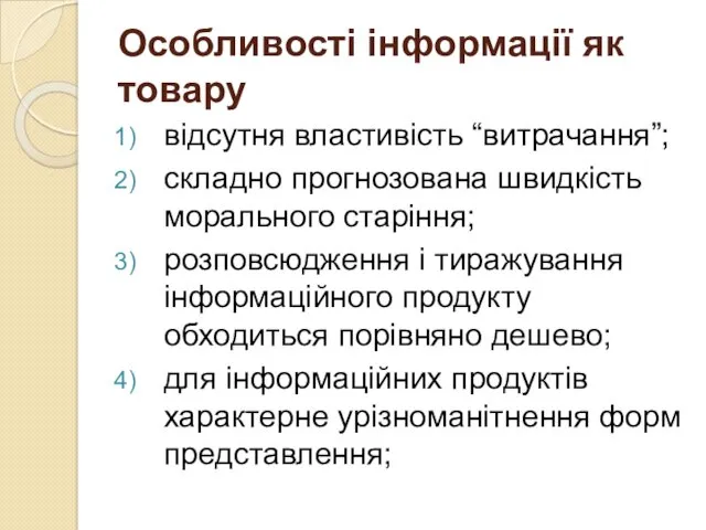 Особливості інформації як товару відсутня властивість “витрачання”; складно прогнозована швидкість