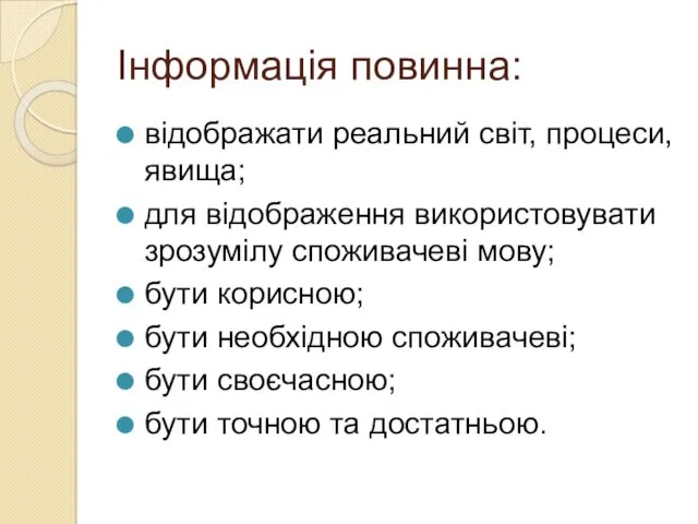 Інформація повинна: відображати реальний світ, процеси, явища; для відображення використовувати