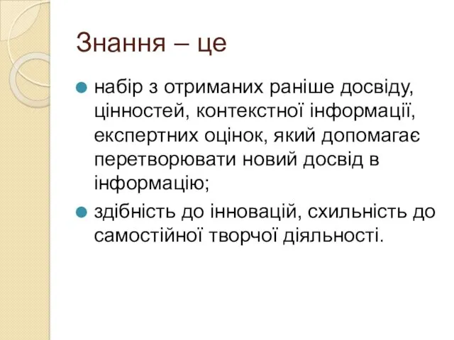 Знання – це набір з отриманих раніше досвіду, цінностей, контекстної