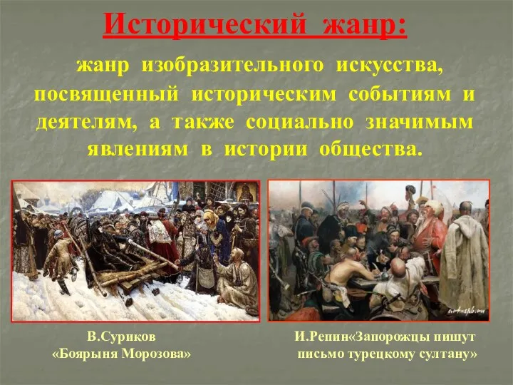 Исторический жанр: жанр изобразительного искусства, посвященный историческим событиям и деятелям,