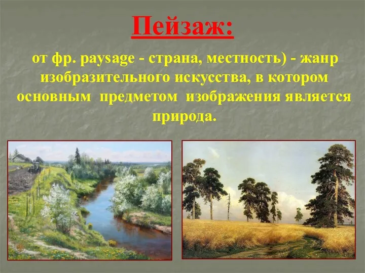 Пейзаж: от фр. paysage - страна, местность) - жанр изобразительного