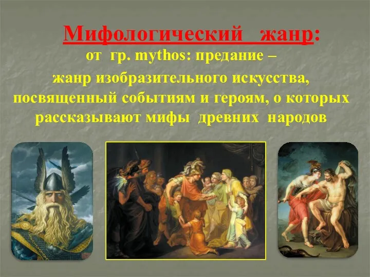 Мифологический жанр: от гр. mуthos: предание – жанр изобразительного искусства,