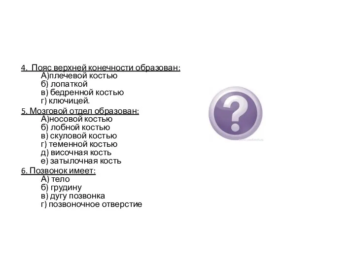 4. Пояс верхней конечности образован: А)плечевой костью б) лопаткой в)