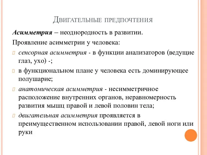 Двигательные предпочтения Асимметрия – неоднородность в развитии. Проявление асимметрии у