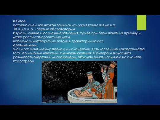 В Китае астрономией как наукой занимались уже в конце ІІІ