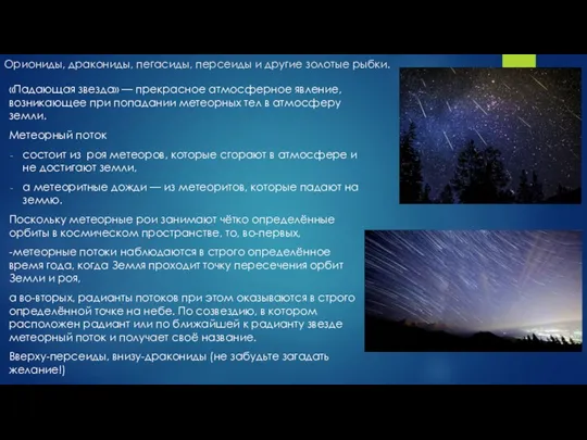 Ориониды, дракониды, пегасиды, персеиды и другие золотые рыбки. «Падающая звезда»