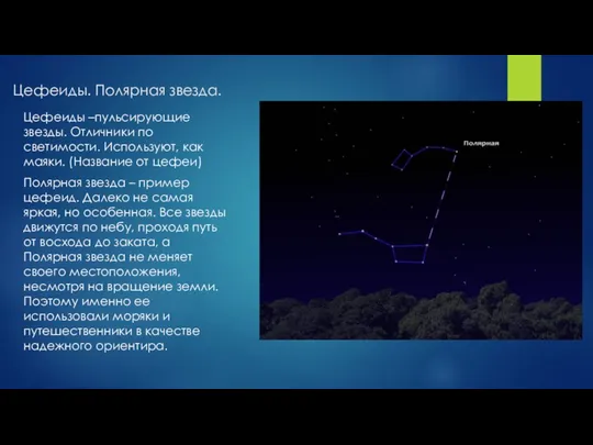 Цефеиды. Полярная звезда. Цефеиды –пульсирующие звезды. Отличники по светимости. Используют,