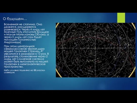 О будущем… Вселенная не статична. Она движется, расширяется, развивается. Через
