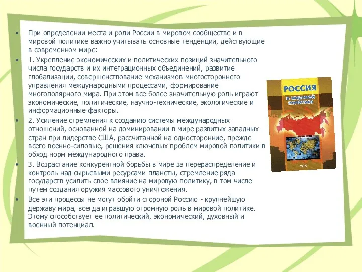 При определении места и роли России в мировом сообществе и