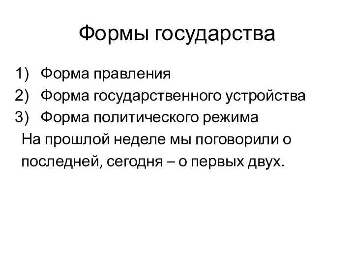 Формы государства Форма правления Форма государственного устройства Форма политического режима