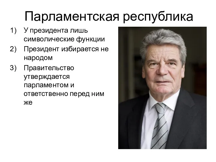 Парламентская республика У президента лишь символические функции Президент избирается не