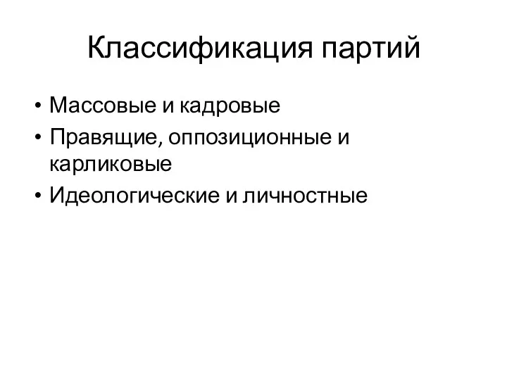 Классификация партий Массовые и кадровые Правящие, оппозиционные и карликовые Идеологические и личностные