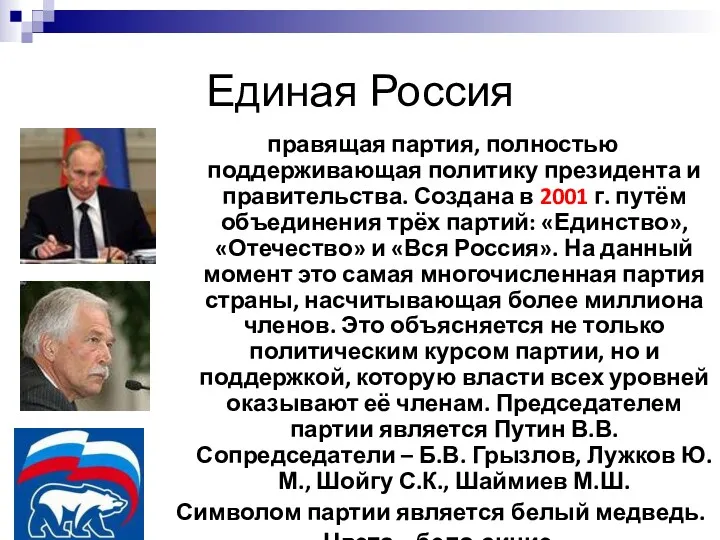 Единая Россия правящая партия, полностью поддерживающая политику президента и правительства.