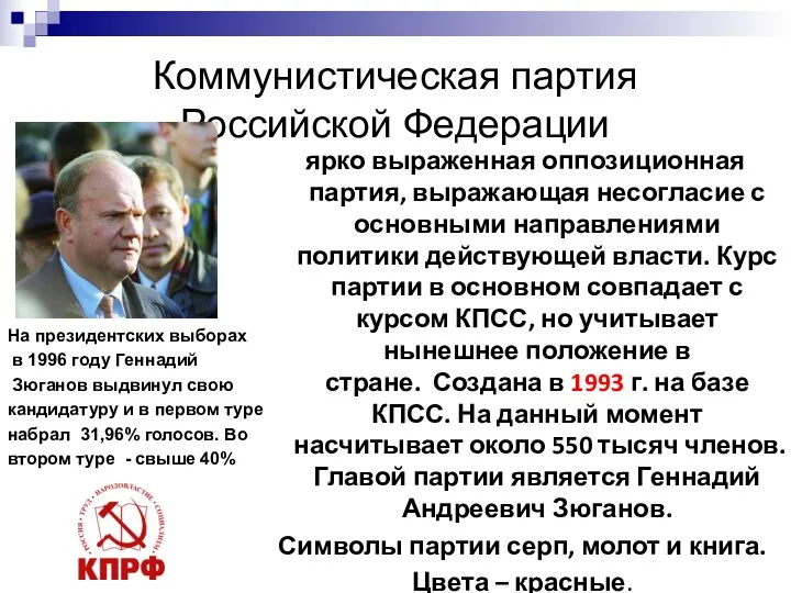 Коммунистическая партия Российской Федерации ярко выраженная оппозиционная партия, выражающая несогласие
