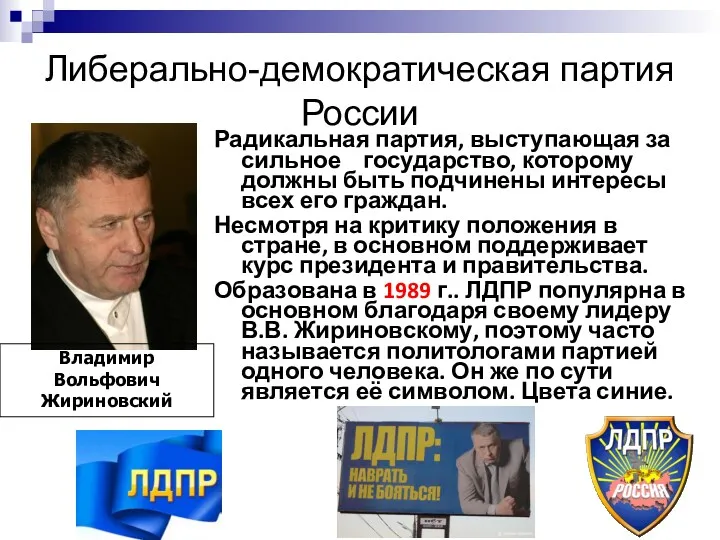 Либерально-демократическая партия России Владимир Вольфович Жириновский Радикальная партия, выступающая за