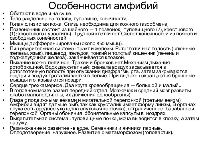 Особенности амфибий Обитают в воде и на суше. Тело разделено