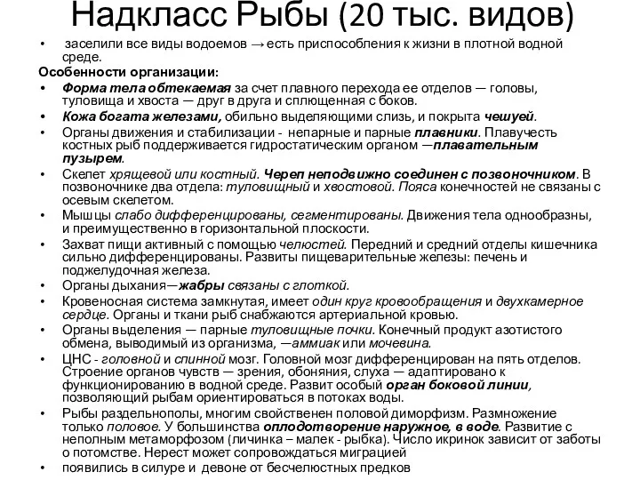 Надкласс Рыбы (20 тыс. видов) заселили все виды водоемов →