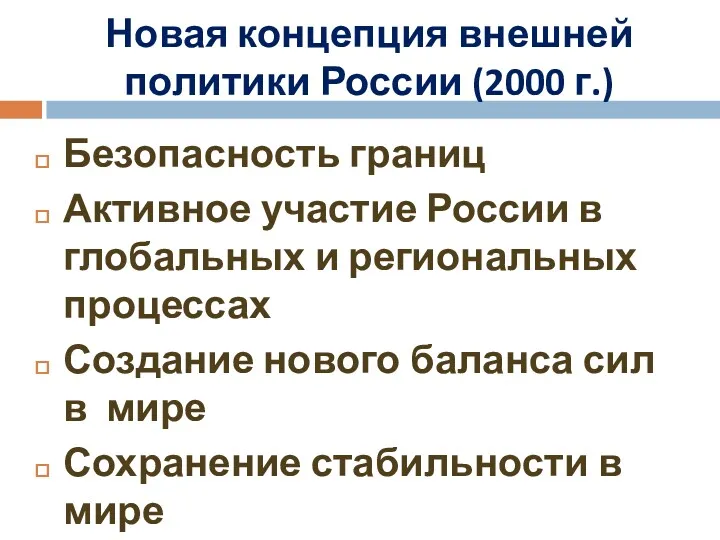 Новая концепция внешней политики России (2000 г.) Безопасность границ Активное