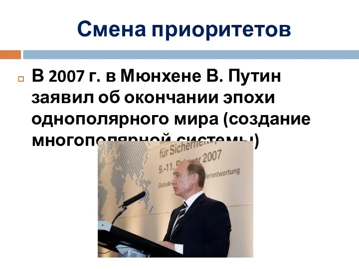 Смена приоритетов В 2007 г. в Мюнхене В. Путин заявил