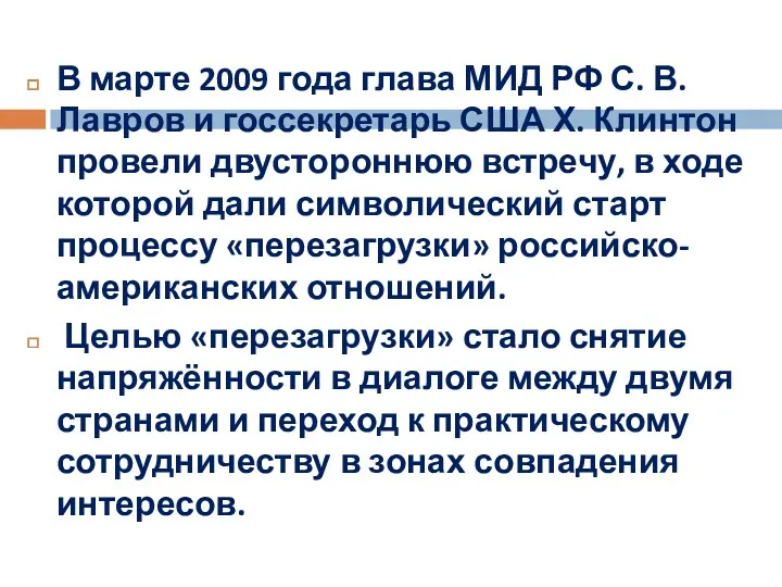 В марте 2009 года глава МИД РФ С. В. Лавров