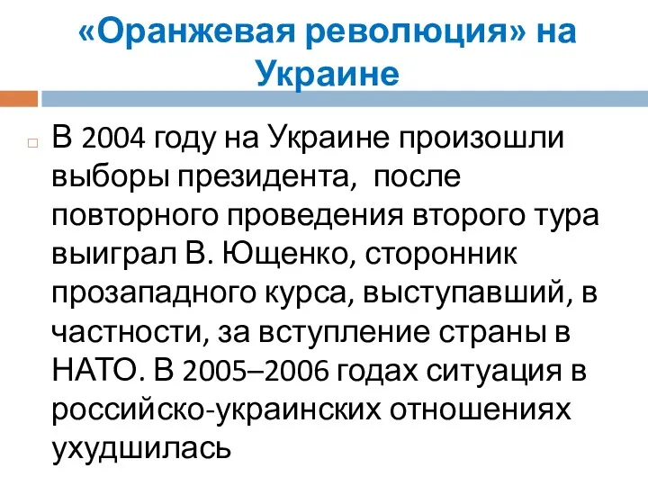 «Оранжевая революция» на Украине В 2004 году на Украине произошли