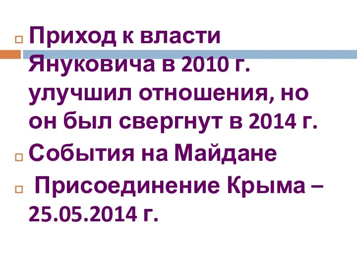 Приход к власти Януковича в 2010 г. улучшил отношения, но