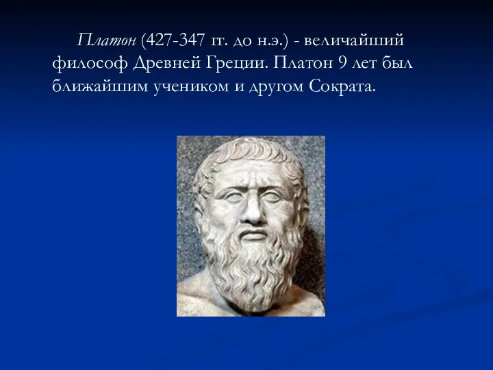 Платон (427-347 гг. до н.э.) - величайший философ Древней Греции.