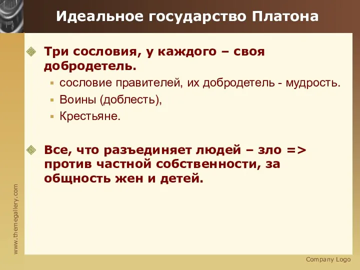 Company Logo Идеальное государство Платона Три сословия, у каждого –