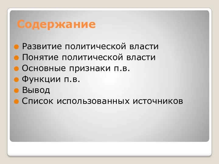 Содержание Развитие политической власти Понятие политической власти Основные признаки п.в. Функции п.в. Вывод Список использованных источников