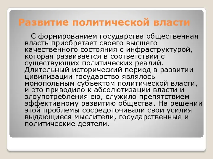 Развитие политической власти С формированием государства общественная власть приобретает своего