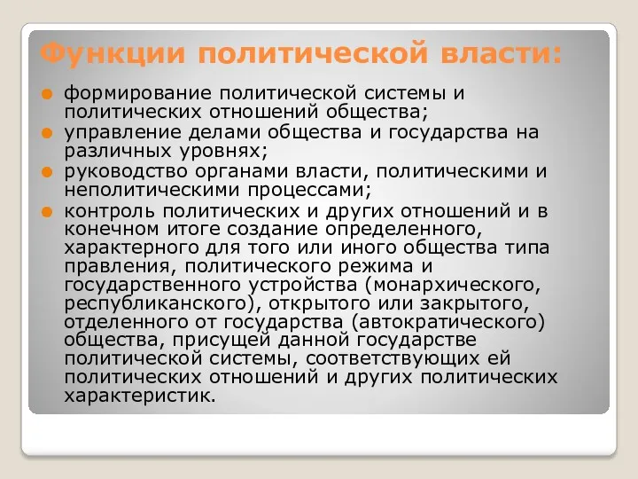 Функции политической власти: формирование политической системы и политических отношений общества;