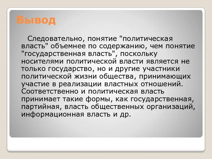 Вывод Следовательно, понятие "политическая власть" объемнее по содержанию, чем понятие