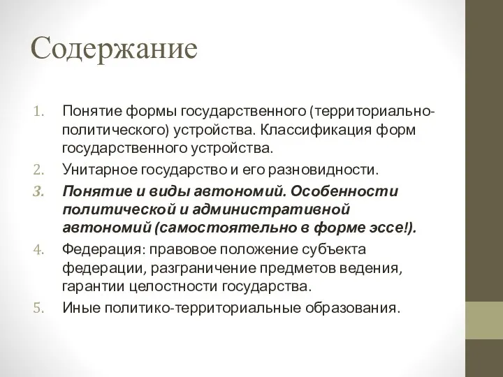 Содержание Понятие формы государственного (территориально-политического) устройства. Классификация форм государственного устройства.