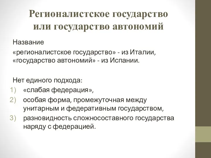 Регионалистское государство или государство автономий Название «регионалистское государство» - из