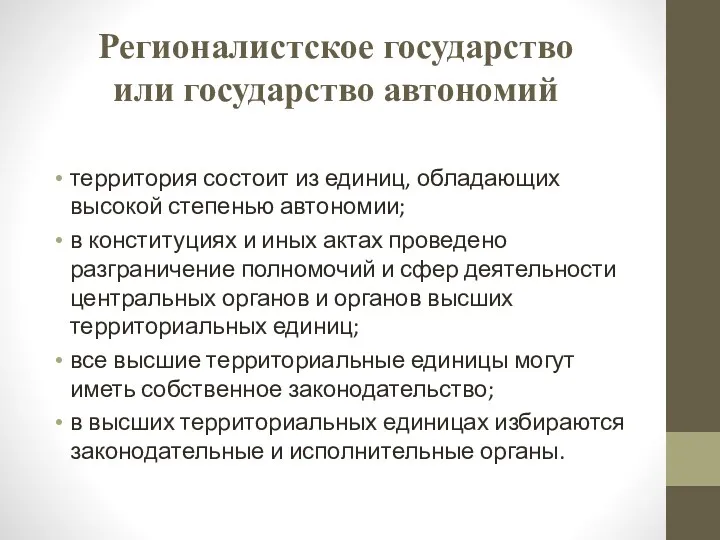 Регионалистское государство или государство автономий территория состоит из единиц, обладающих