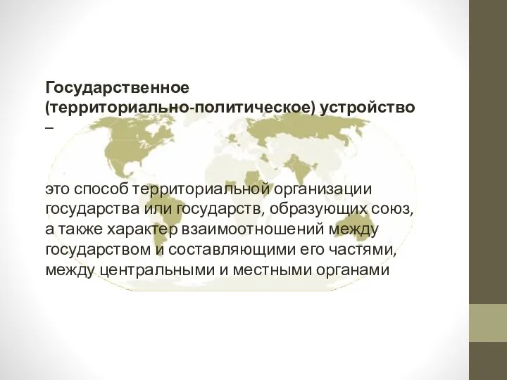 Государственное (территориально-политическое) устройство – это способ территориальной организации государства или