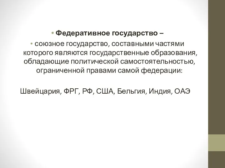 Федеративное государство – союзное государство, составными частями которого являются государственные