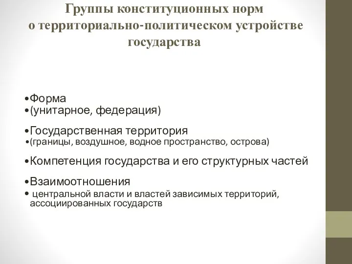 Группы конституционных норм о территориально-политическом устройстве государства Форма (унитарное, федерация)