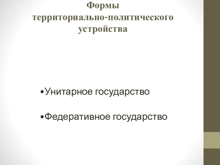 Формы территориально-политического устройства Унитарное государство Федеративное государство