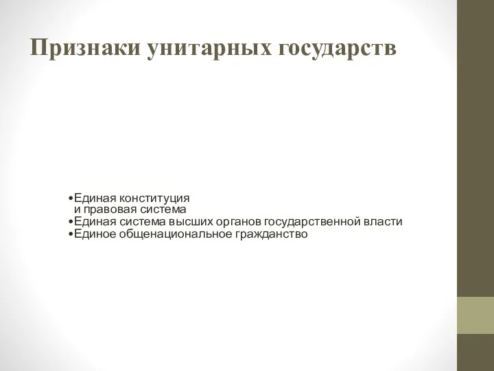 Признаки унитарных государств Единая конституция и правовая система Единая система