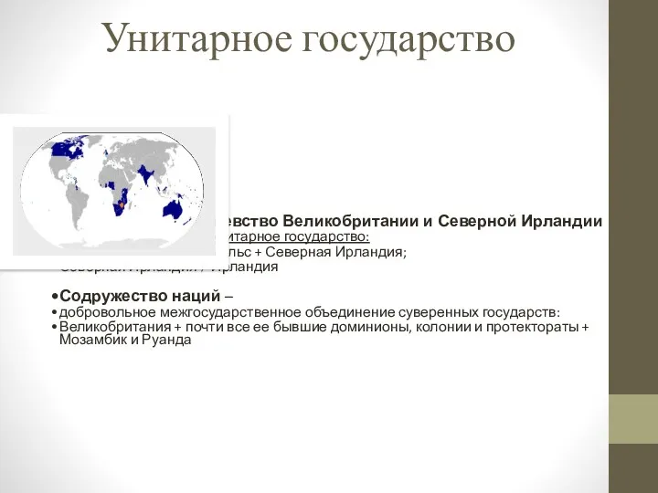 Унитарное государство Англия Соединенное Королевство Великобритании и Северной Ирландии (Великобритания)