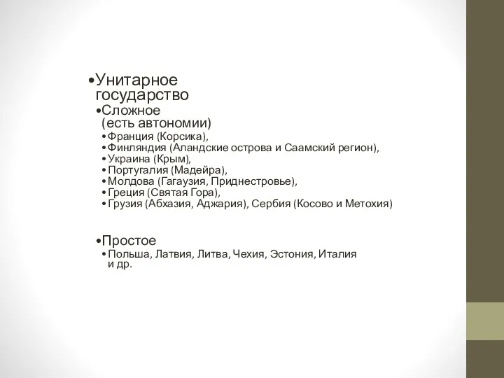 Унитарное государство Сложное (есть автономии) Франция (Корсика), Финляндия (Аландские острова