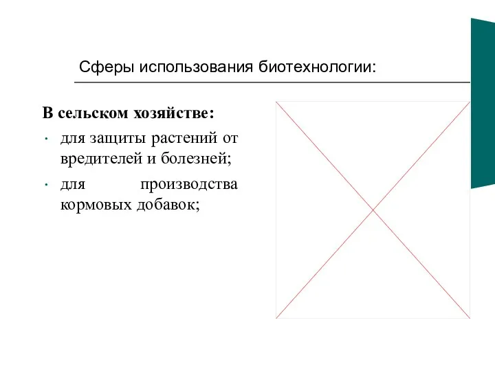 Сферы использования биотехнологии: В сельском хозяйстве: для защиты растений от