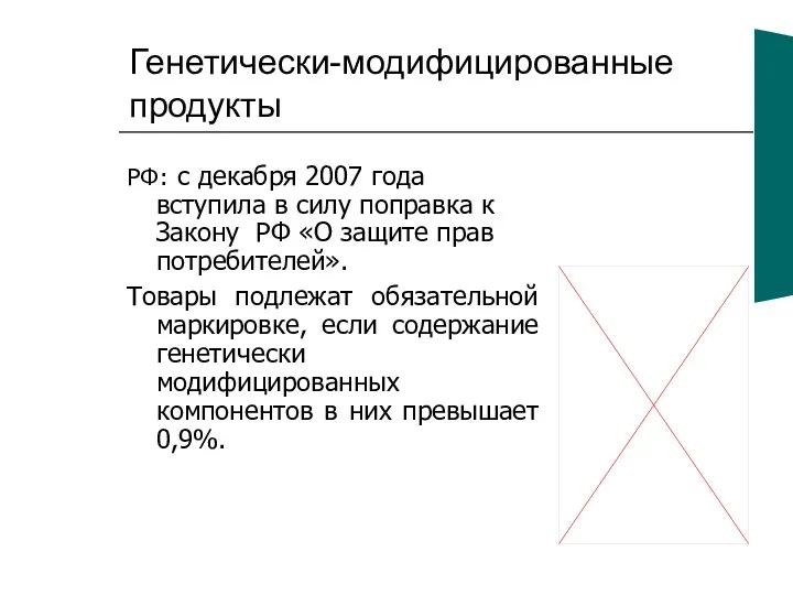 Генетически-модифицированные продукты РФ: с декабря 2007 года вступила в силу