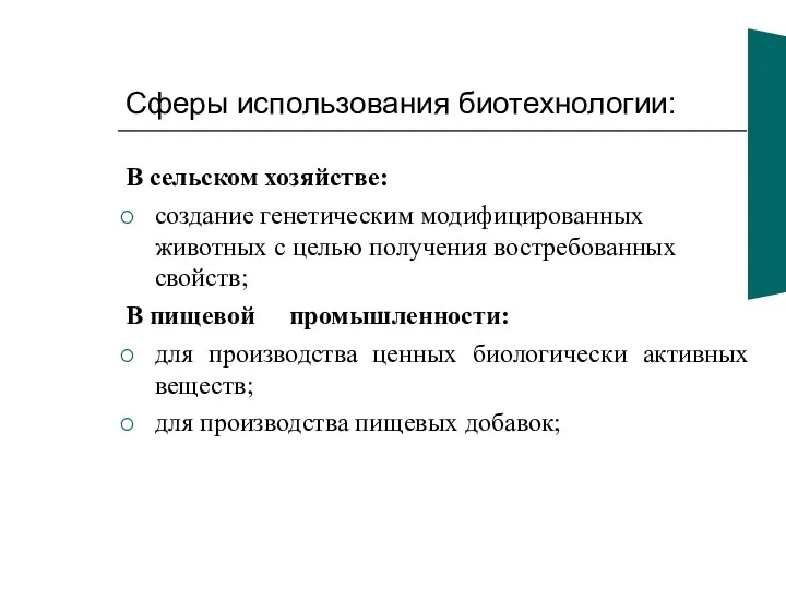 Сферы использования биотехнологии: В сельском хозяйстве: создание генетическим модифицированных животных