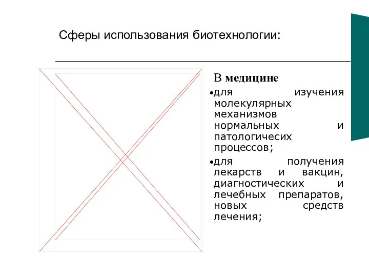 Сферы использования биотехнологии: В медицине для изучения молекулярных механизмов нормальных