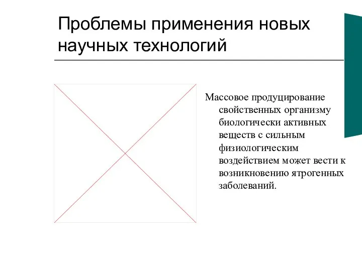 Проблемы применения новых научных технологий Массовое продуцирование свойственных организму биологически